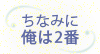 ���Ȃ݂ɉ���2��